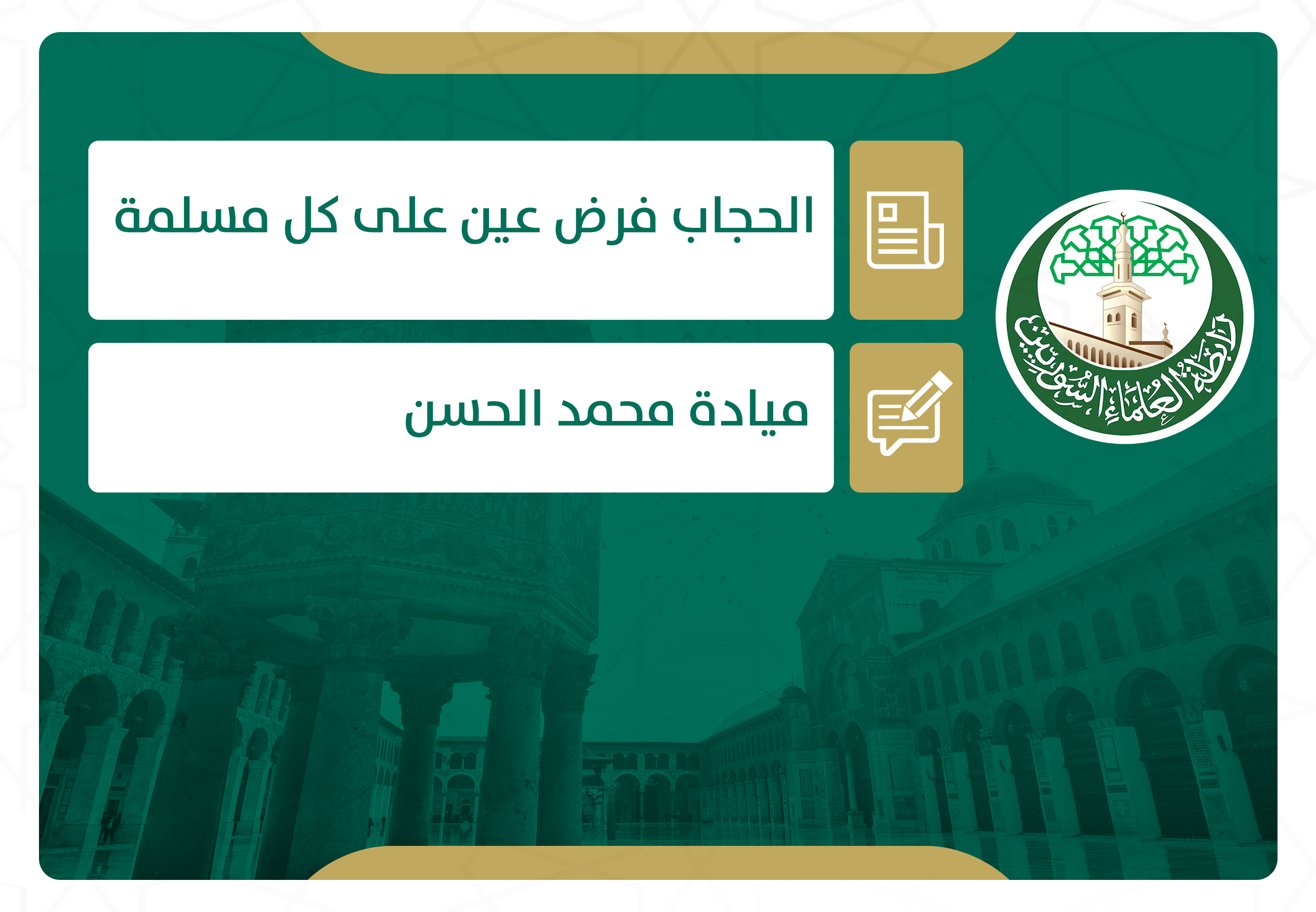 الحجاب فرض عين على المسلمة