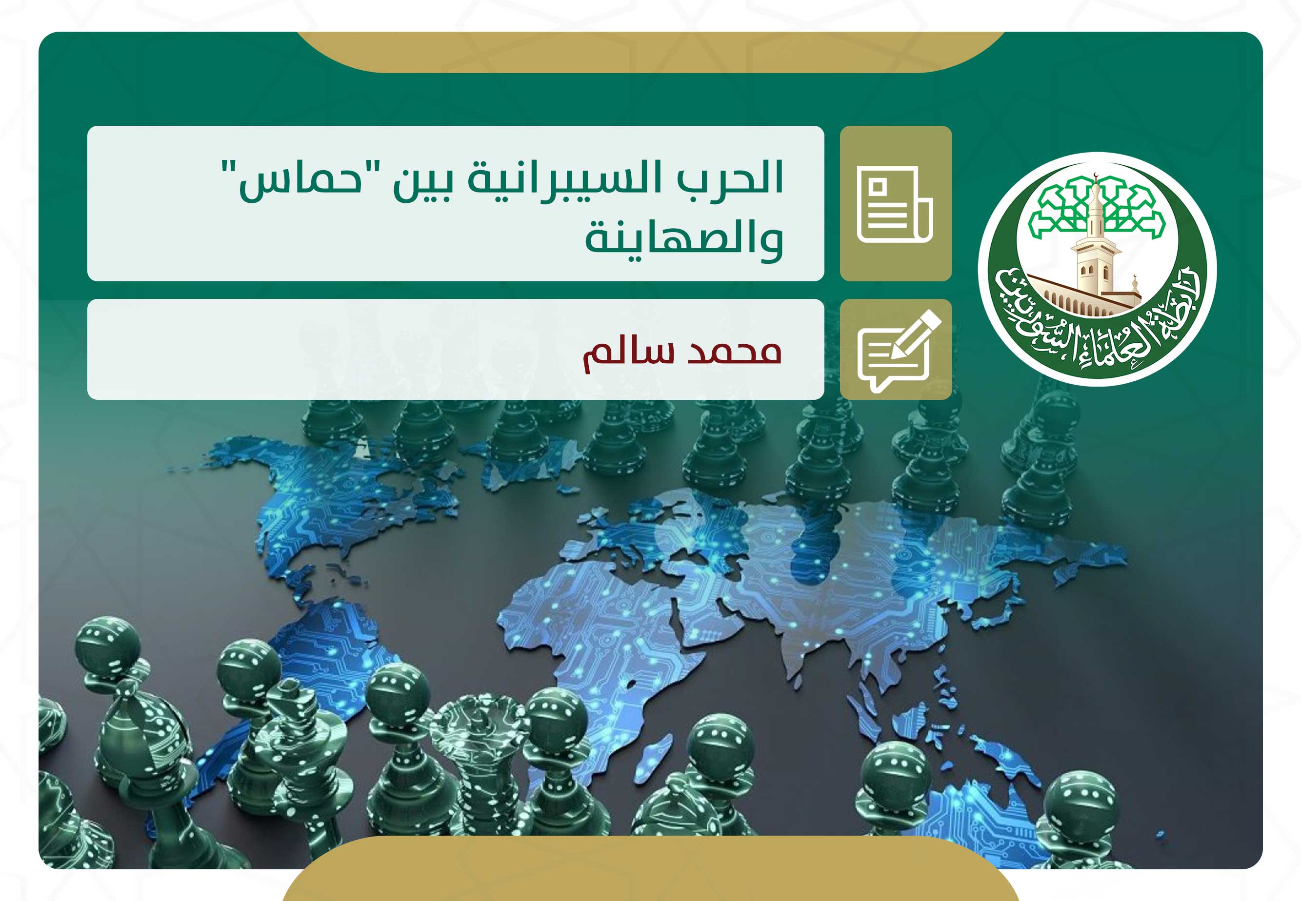 الحرب السيبرانية بين «حماس» والصهاينة