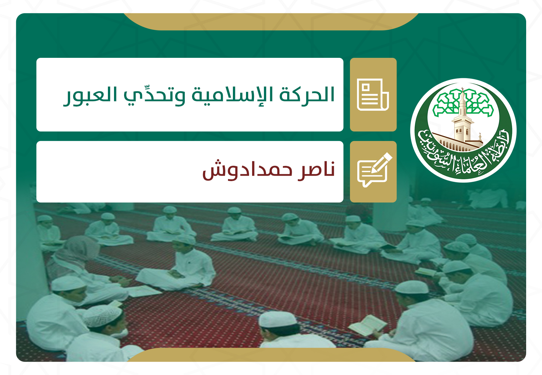 الحركة الإسلامية وتحدِّي العبور