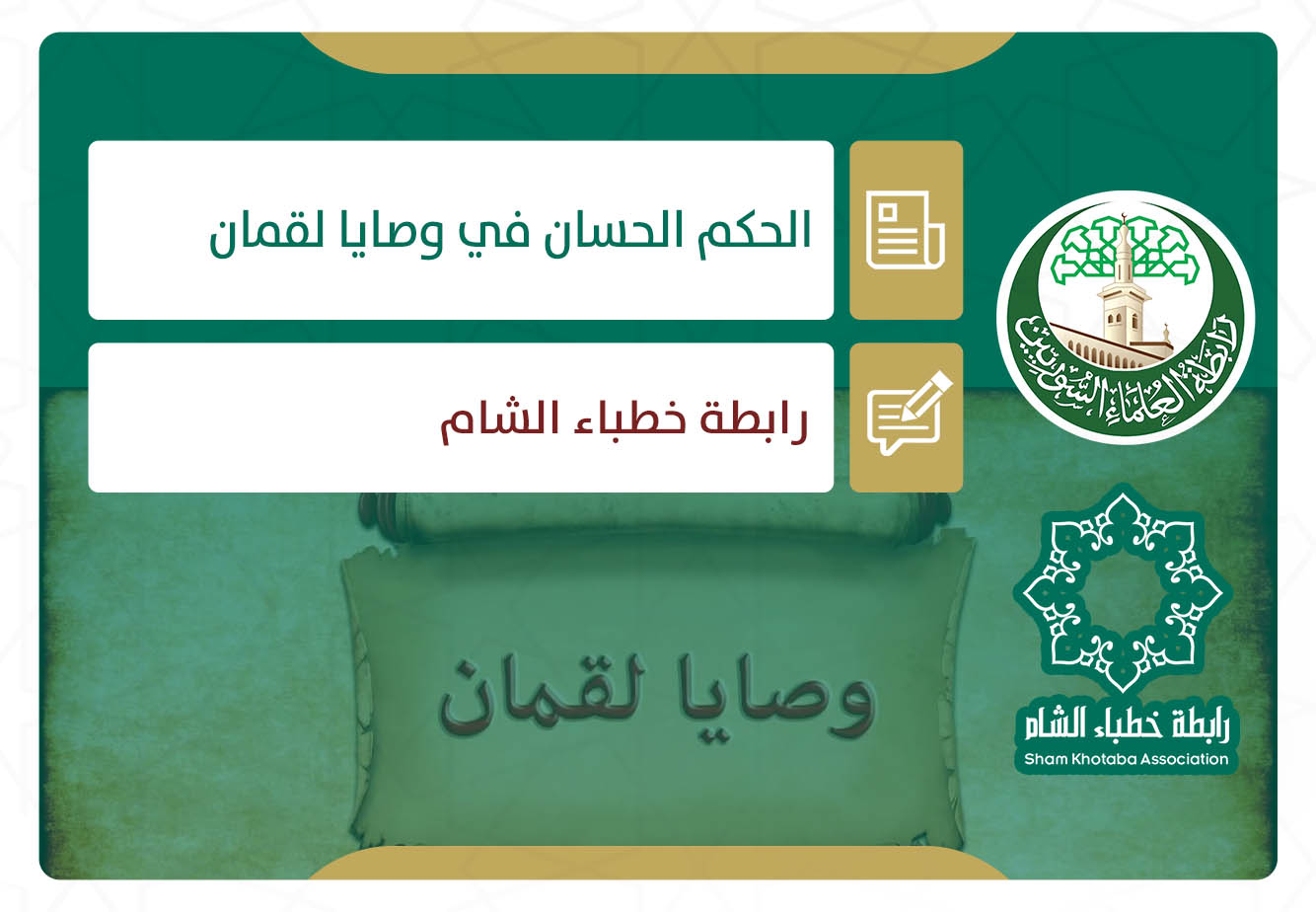 الحكم الحسان في وصايا لقمان