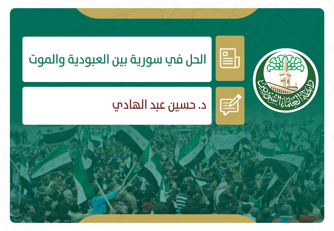 الحل في سورية بين العبودية والموت