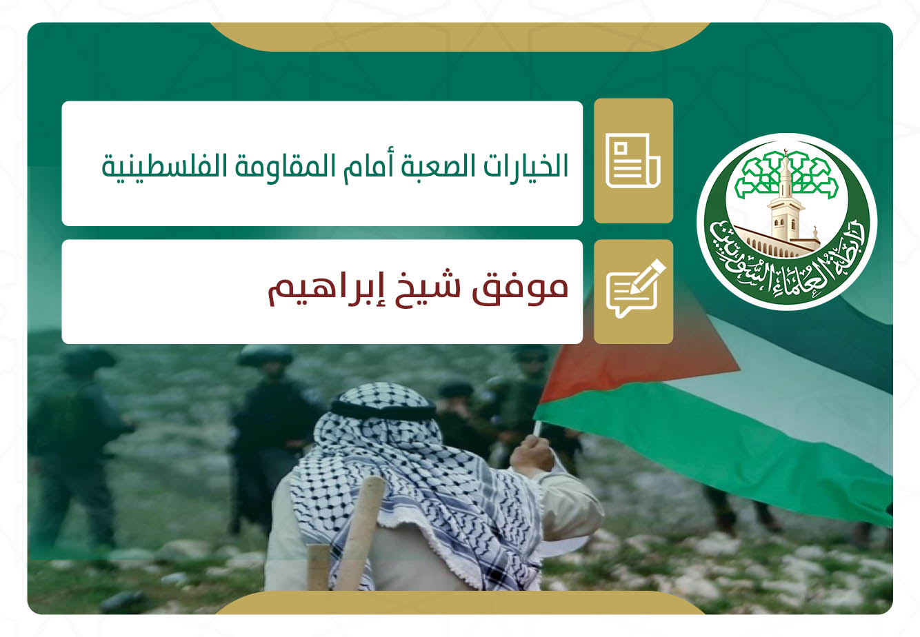 الخيارات الصعبة أمام المقاومة الفلسطينية