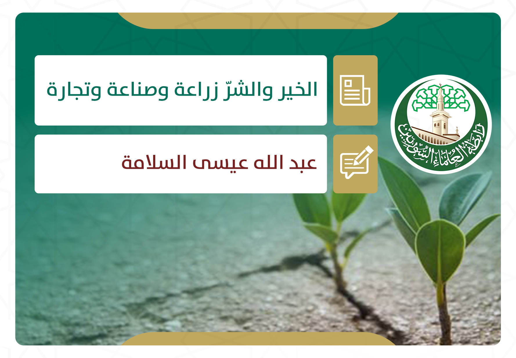 الخير والشر زراعة وصناعة وتجارة