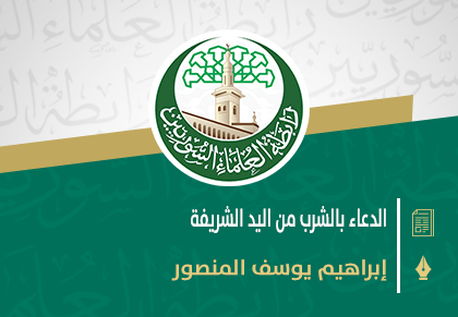 الدعاء بالشرب من اليد الشريفة