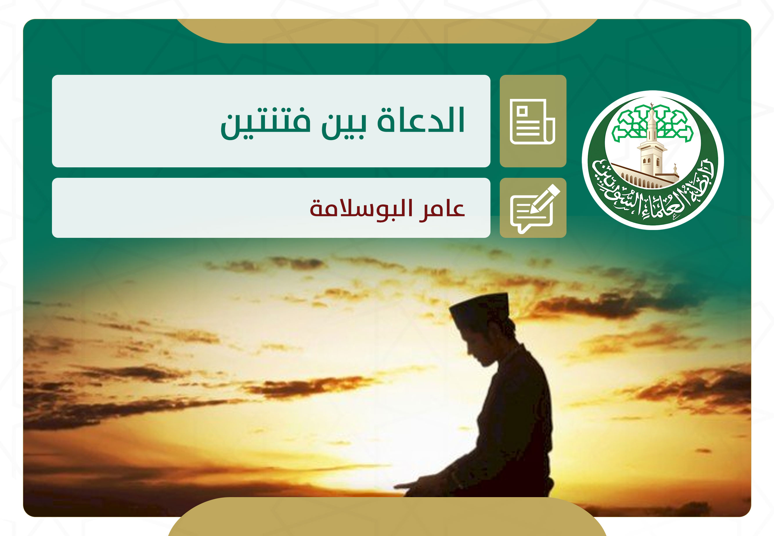 الدعاة بين فتنتين