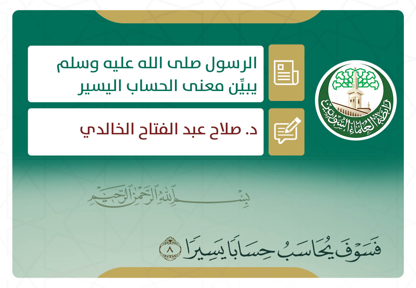 الرسول صلى الله عليه وسلم يبين معنى الحساب اليسير