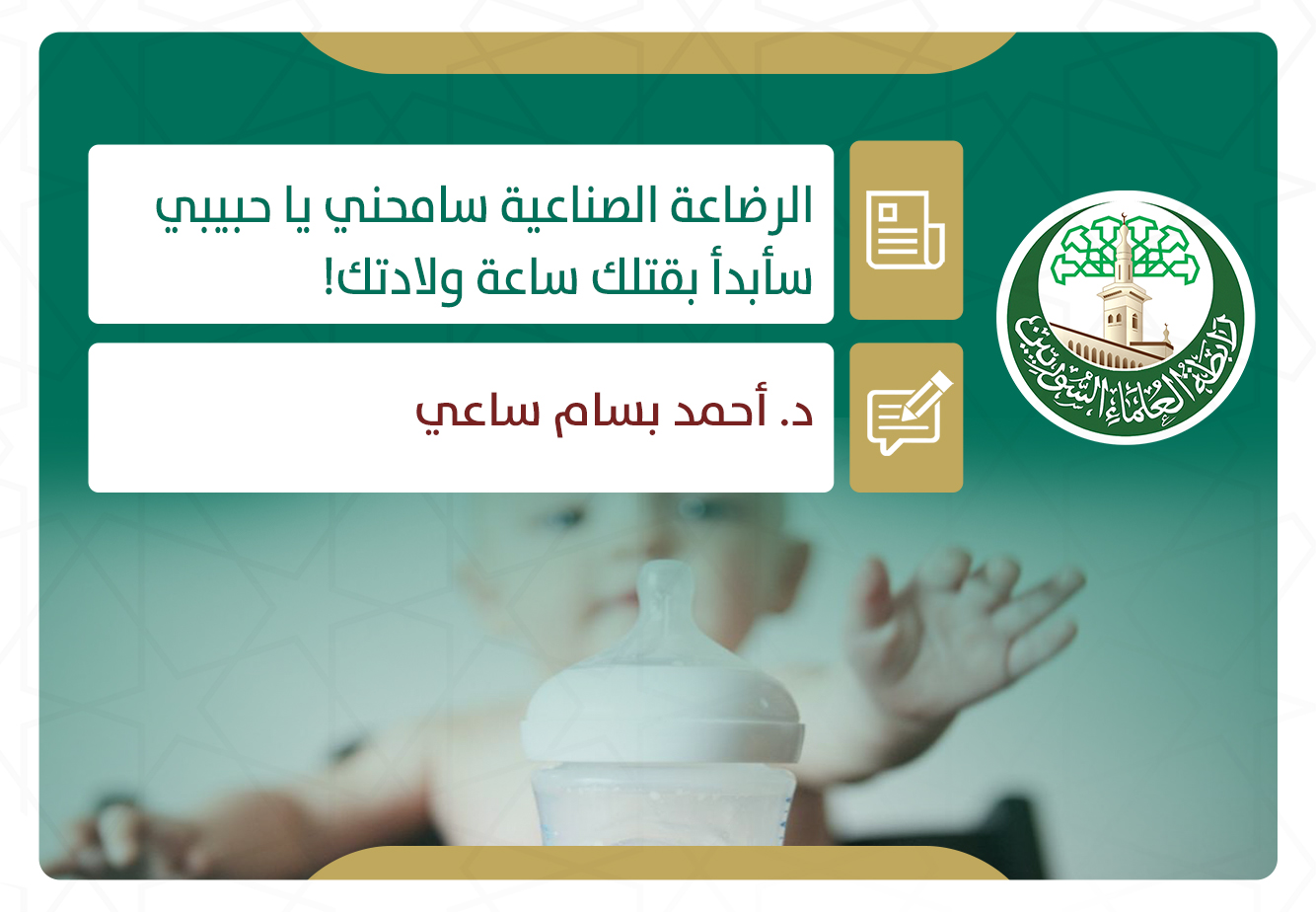 الرضاعة الصناعية سامحني يا حبيبي سأبدأ بقتلك ساعة ولادتك!