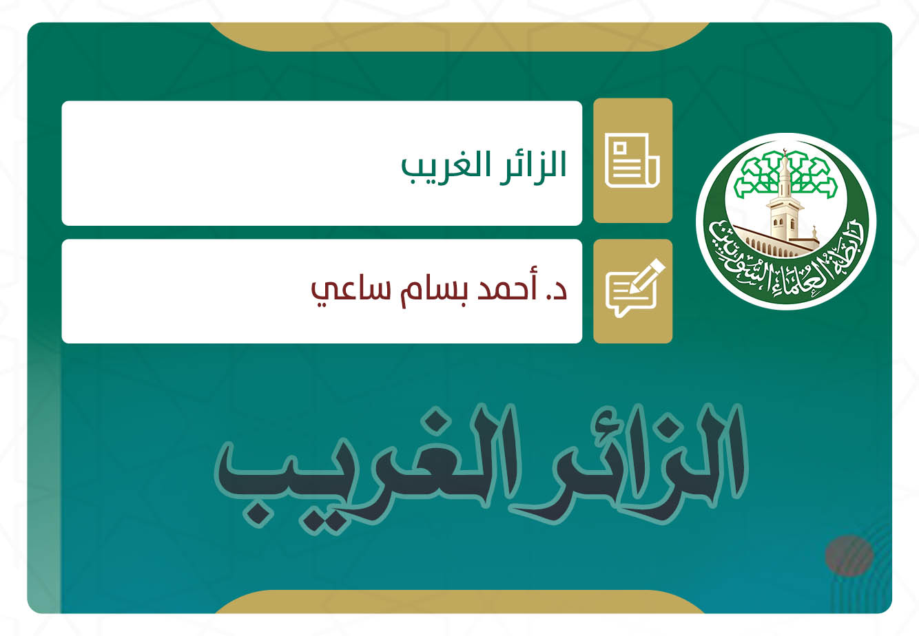 الزائر الغريب
