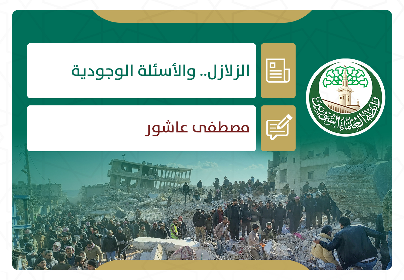 الزلازل.. والأسئلة الوجودية