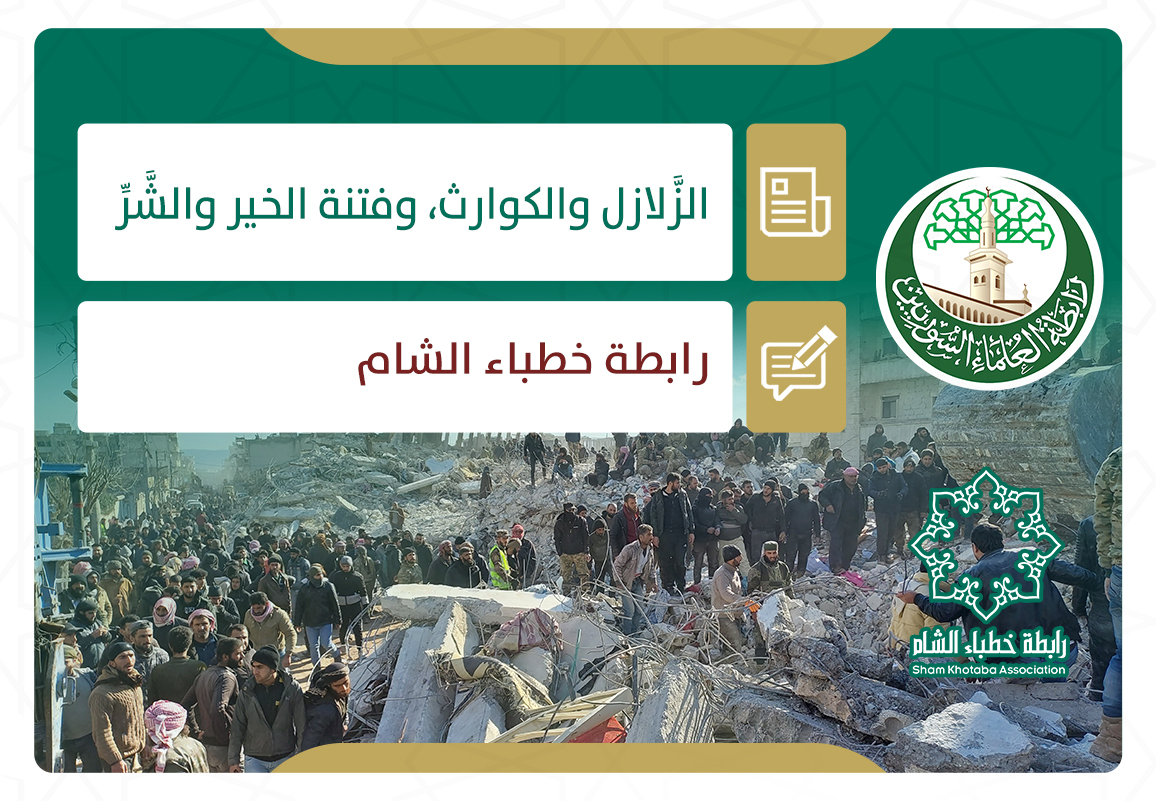 الزلازل والكوارث.. وفتنة الخير والشر