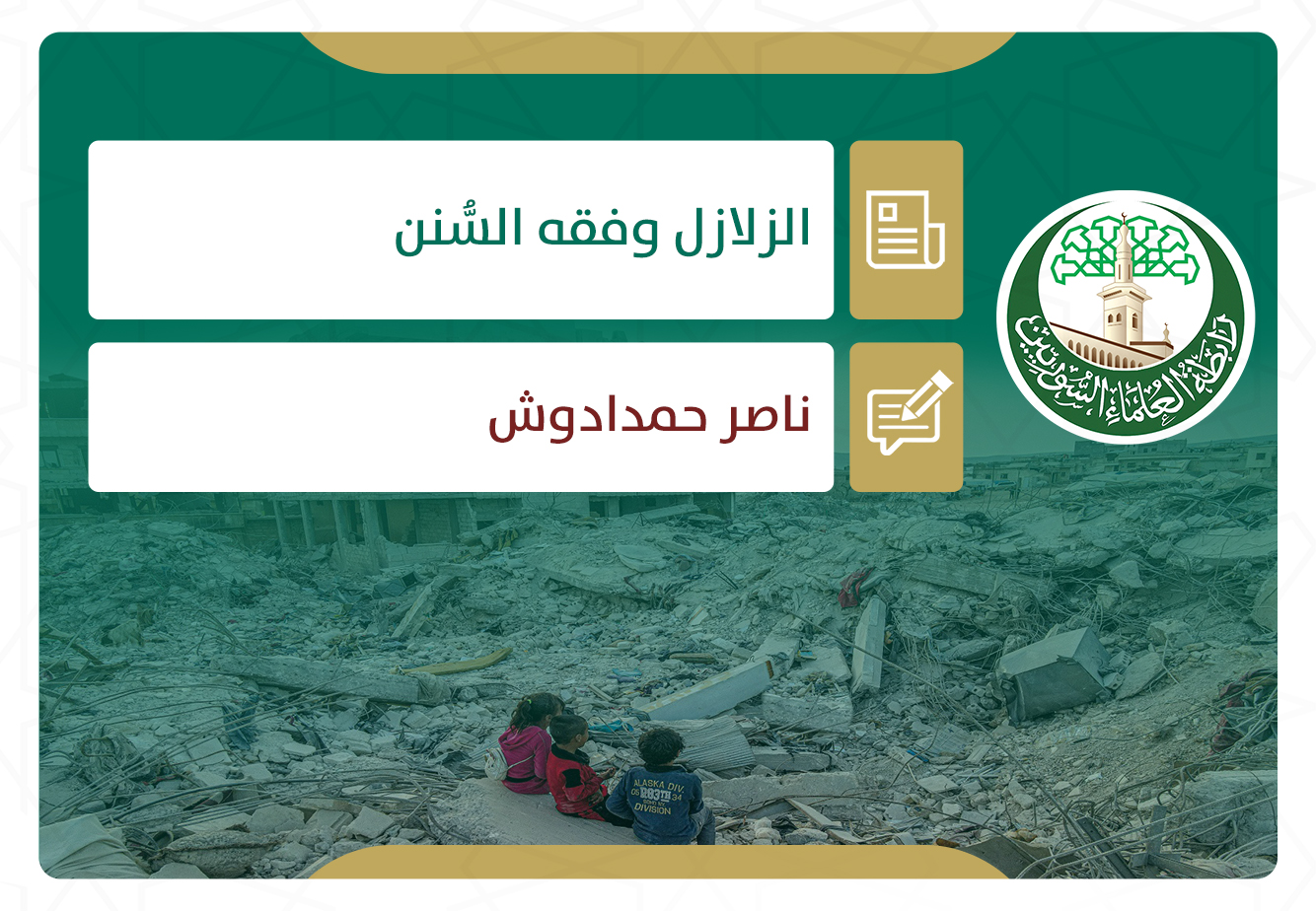 الزلازل وفقه السنن