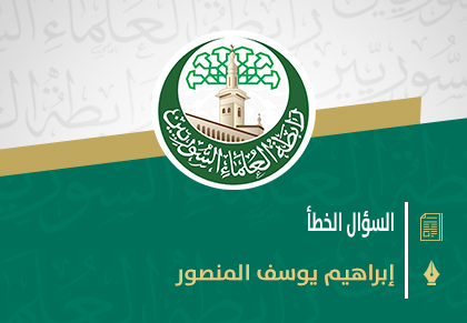 السؤال الخطأ