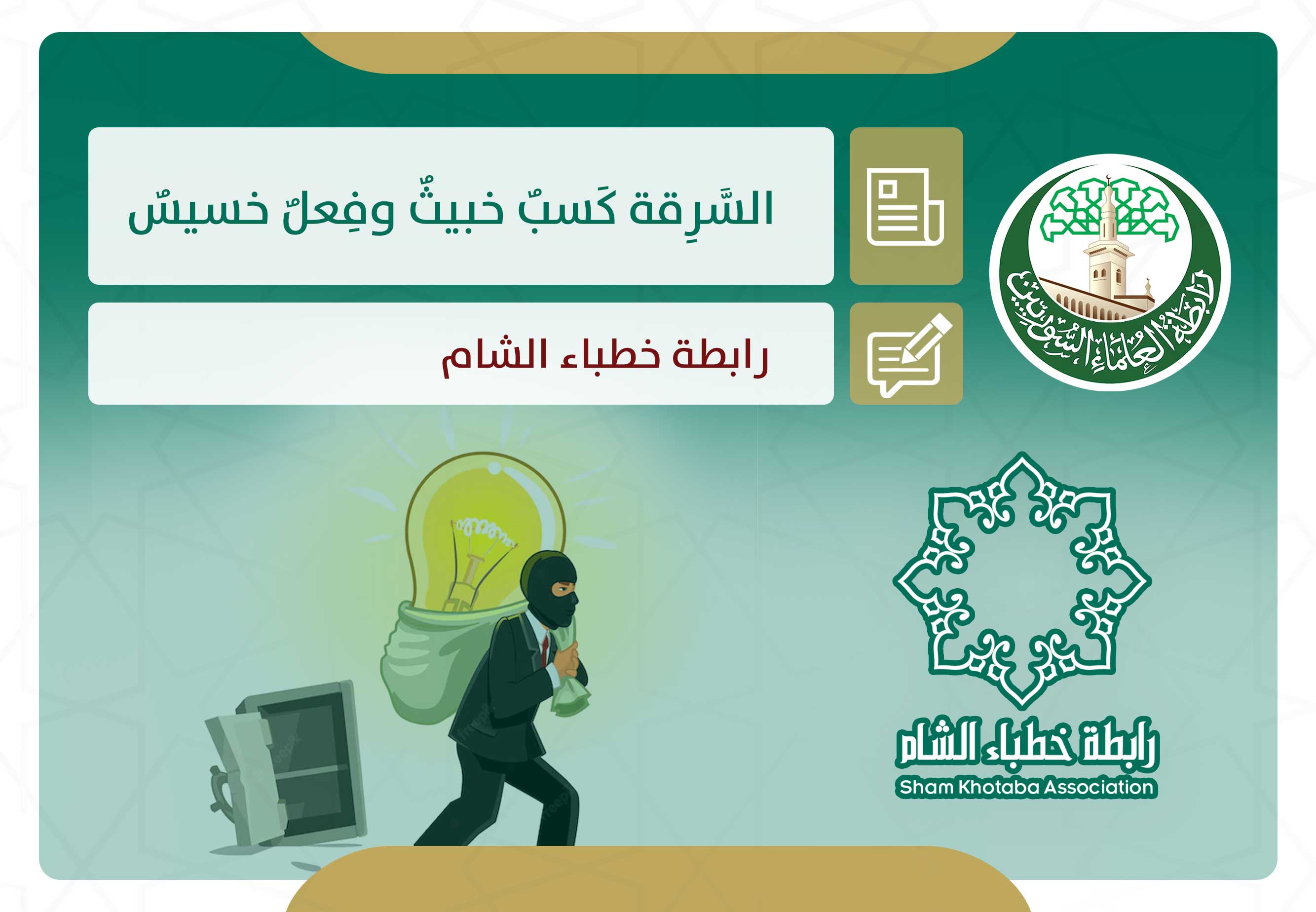 السرقة كسب خبيث وفعل خسيس