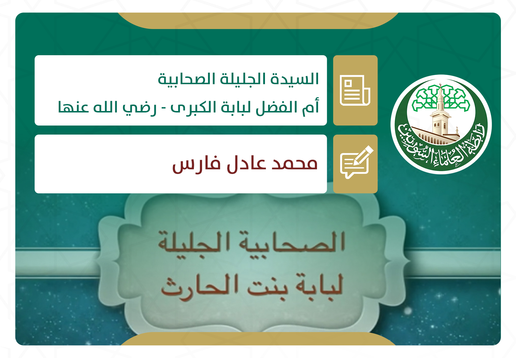 السيدة الجليلة الصحابية أم الفضل لبابة الكبرى - رضي الله عنها