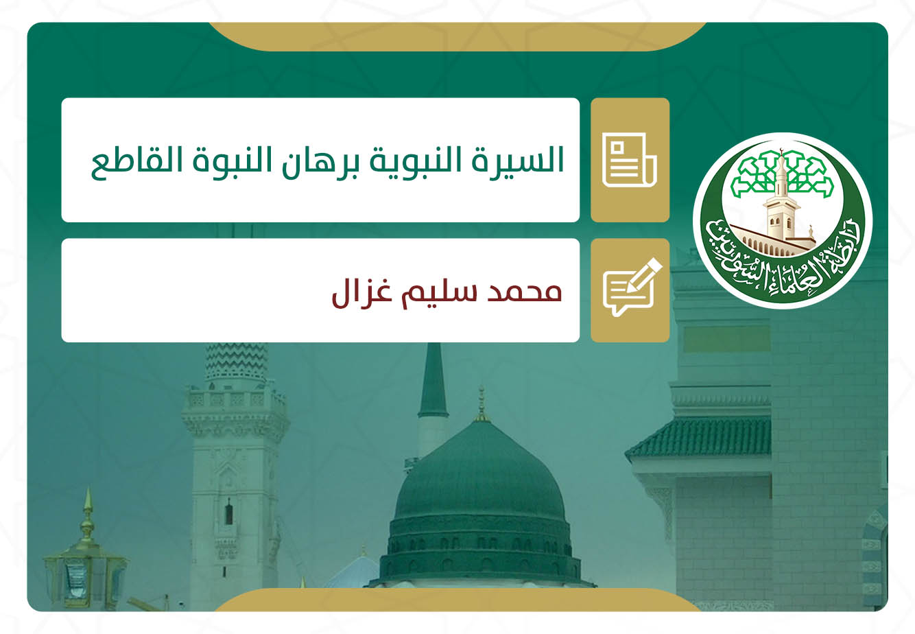 السيرة النبوية برهان النبوة القاطع