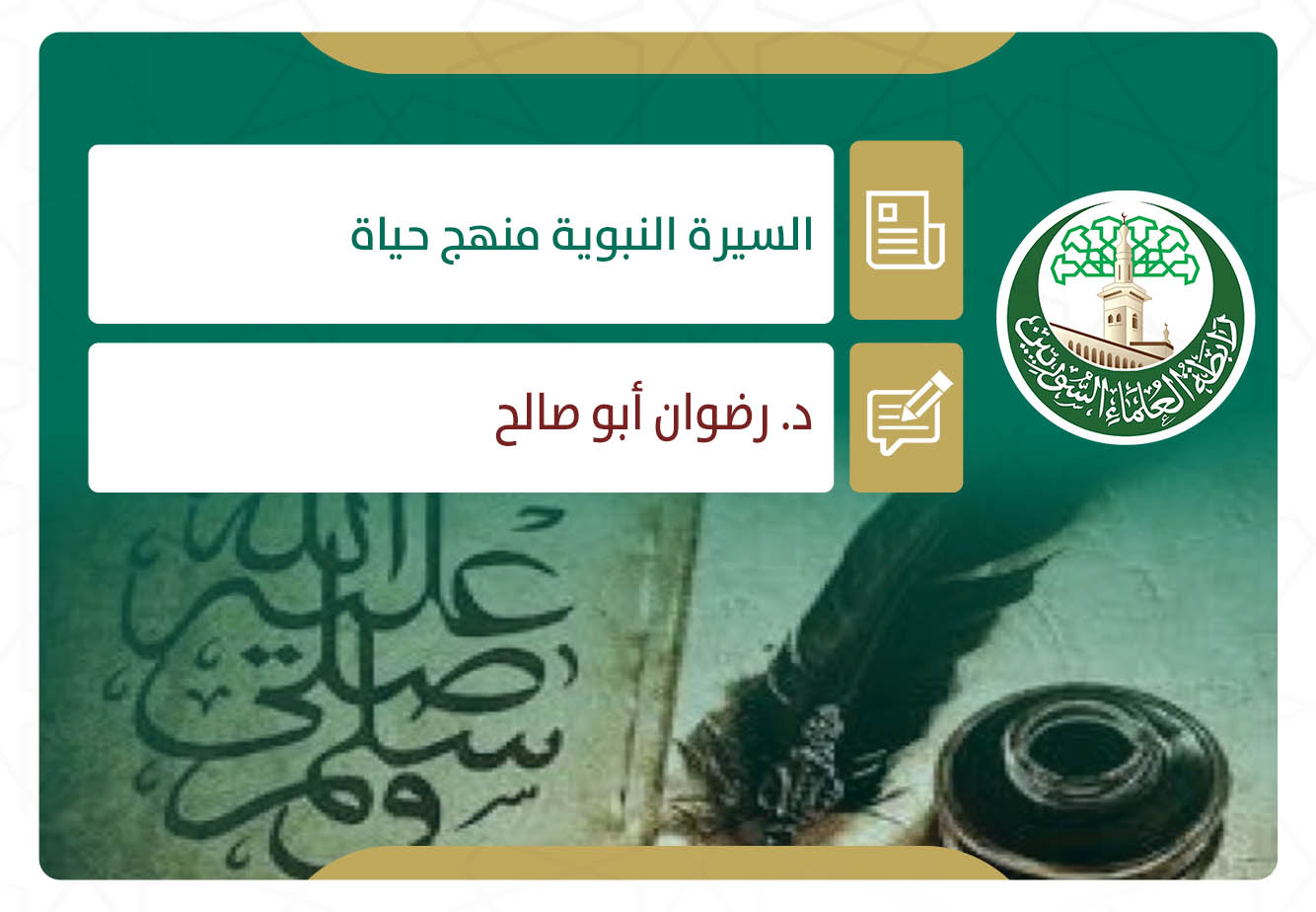 السيرة النبوية منهج حياة