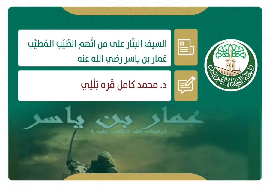 السيف البتّار على من اتَّهم الطَّيِّب الـمُطيَّب عَمار بن ياسر رضي الله عنه
