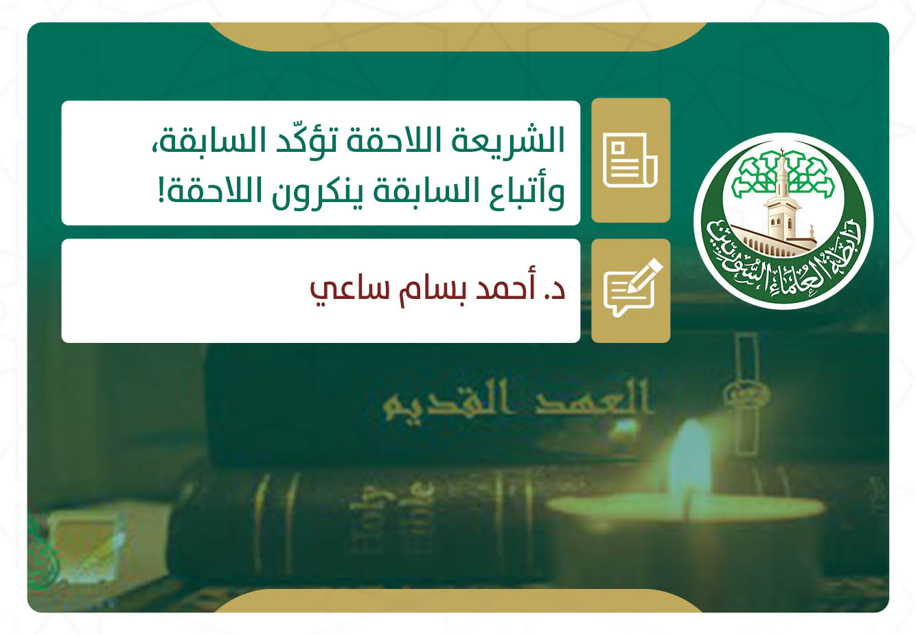 الشريعة اللاحقة تؤكّد السابقة، وأتباع السابقة ينكرون اللاحقة!