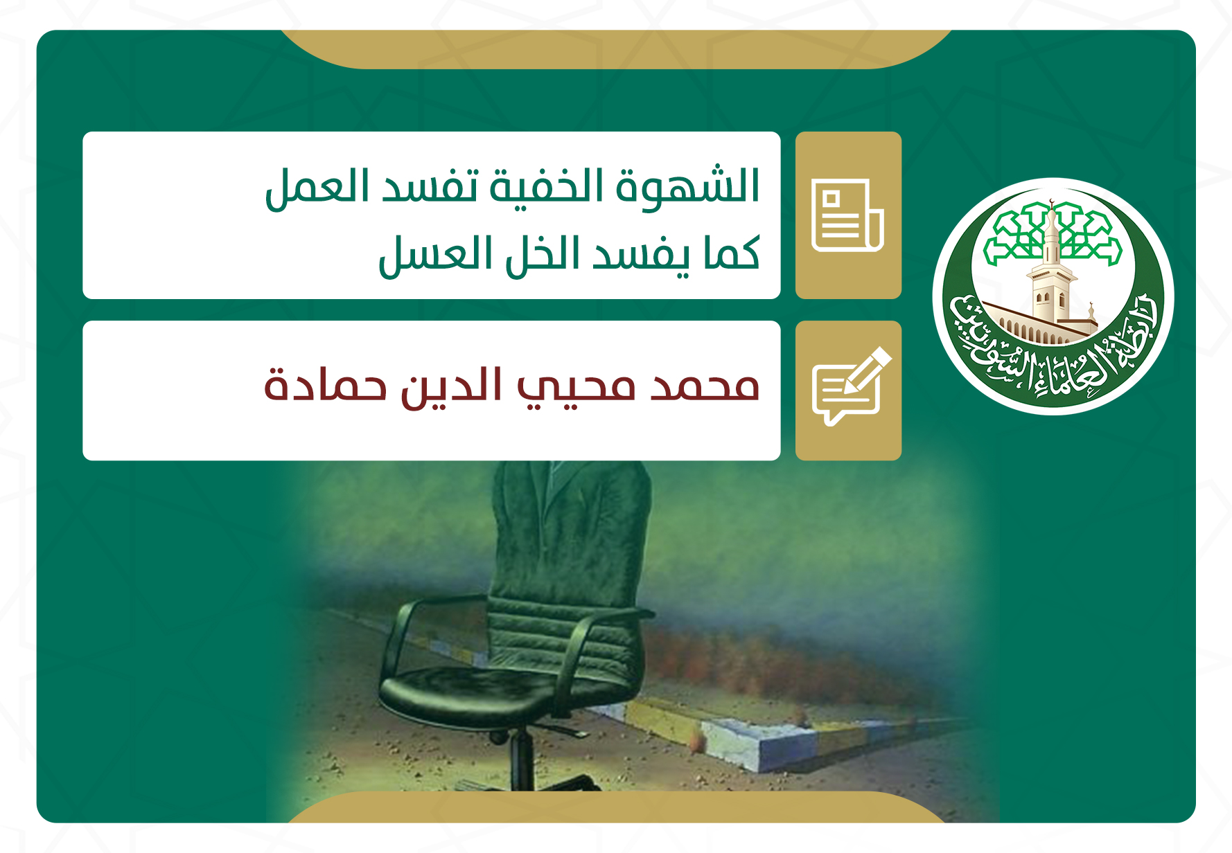 الشهوة الخفية تفسد العمل كما يفسد الخل العسل