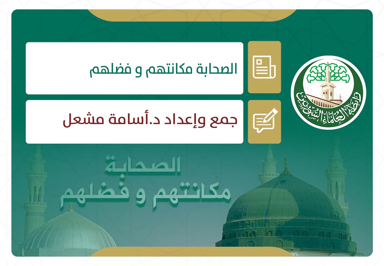 الصحابة مكانتهم و فضلهم