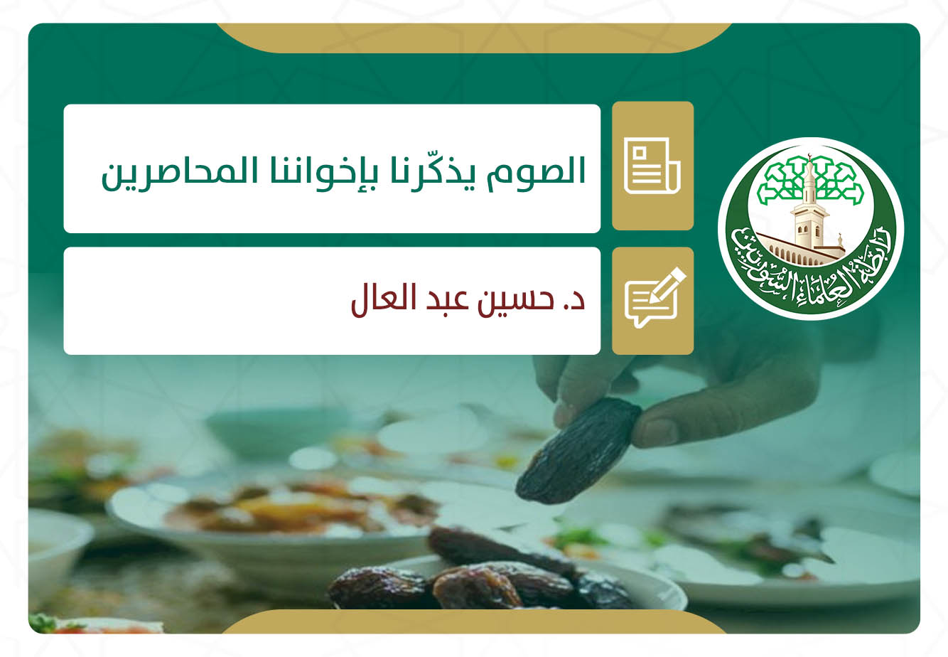 الصوم يذكّرنا بإخواننا المحاصرين