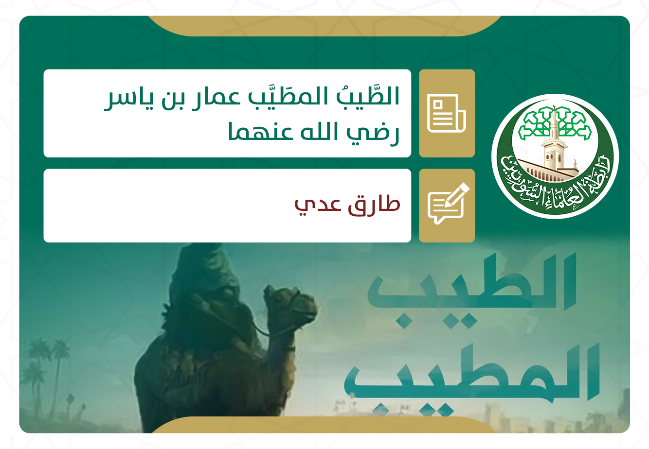 الطَّيبُ المطَيَّب عمار بن ياسر رضي الله عنهما