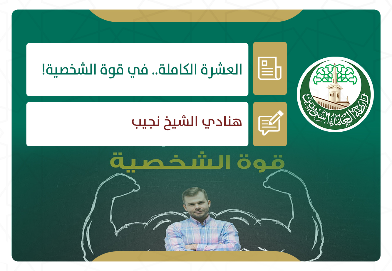 العشرة الكاملة.. في قوة الشخصية! (4)