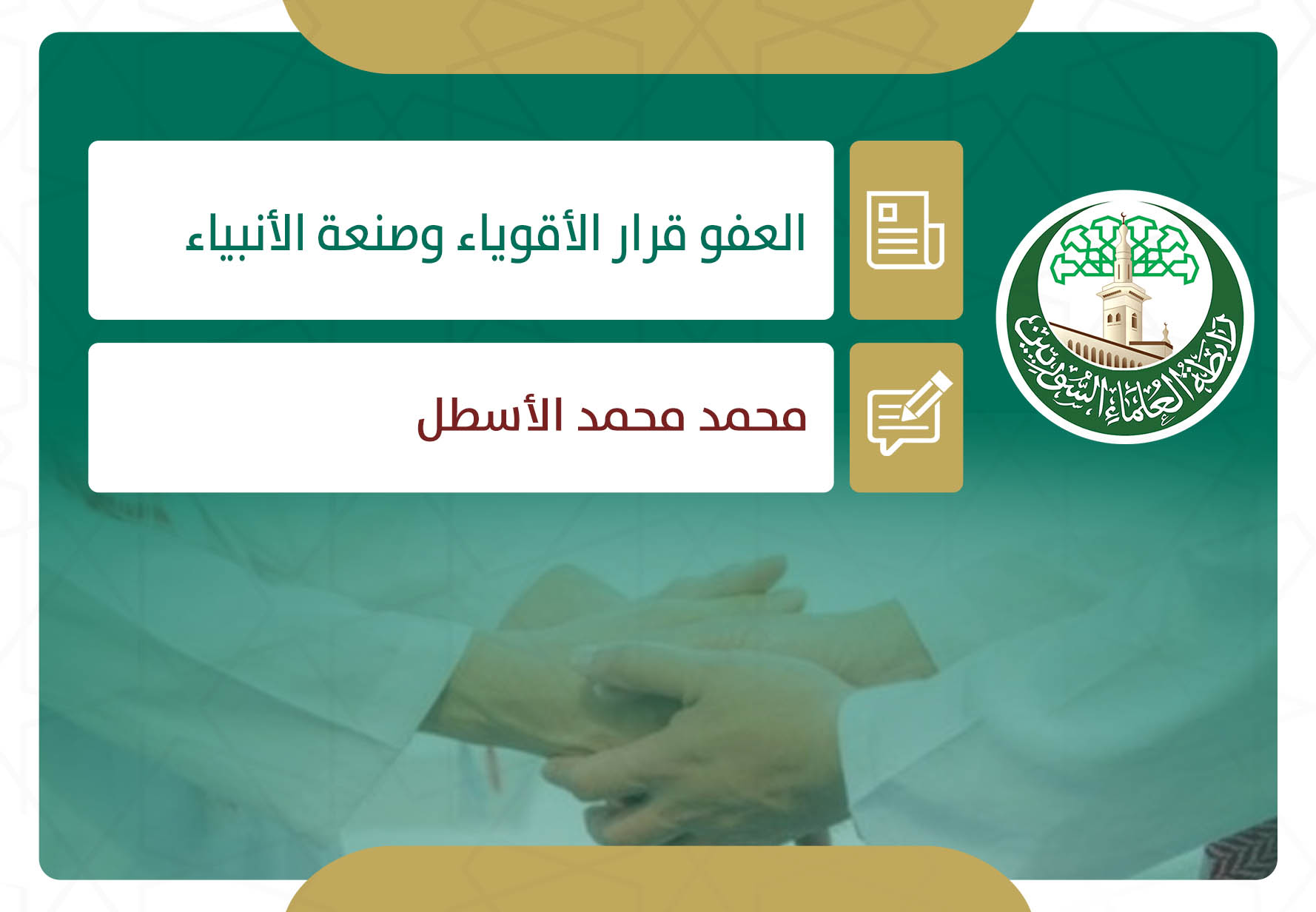 العفو قرار الأقوياء وصنعة الأنبياء