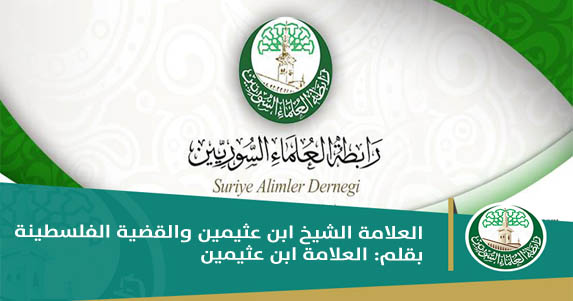 العلامة الشيخ ابن عثيمين والقضية الفلسطينة