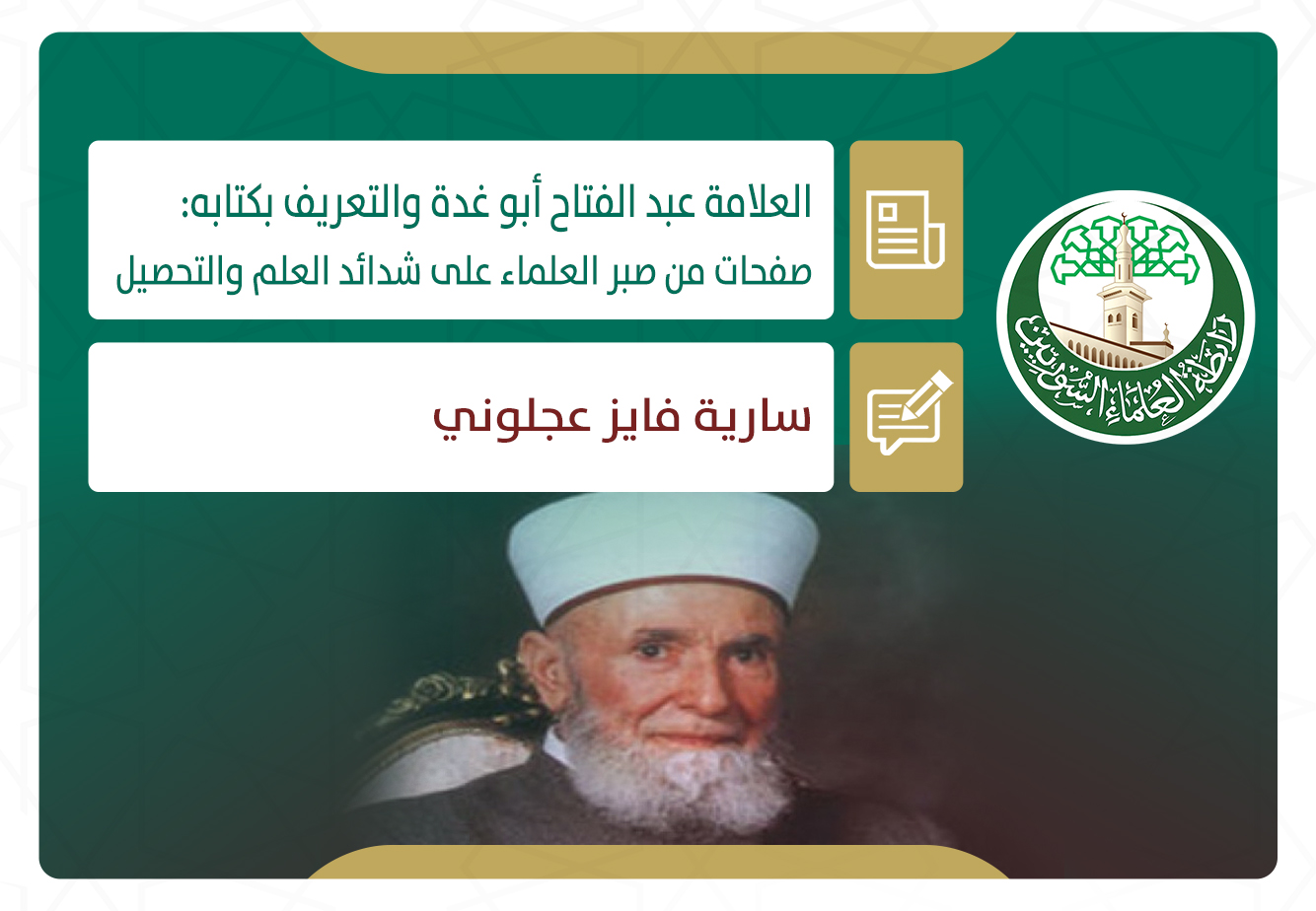 العلامة الشيخ عبد الفتاح أبو غدة والتعريف بكتابه (صفحات من صبر العلماء على شدائد العلم والتحصيل)