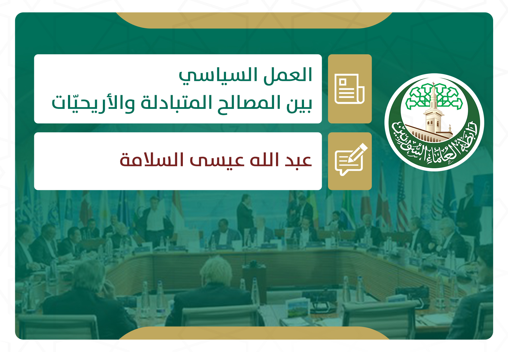 العمل السياسي بين المصالح المتبادلة والأريحيّات