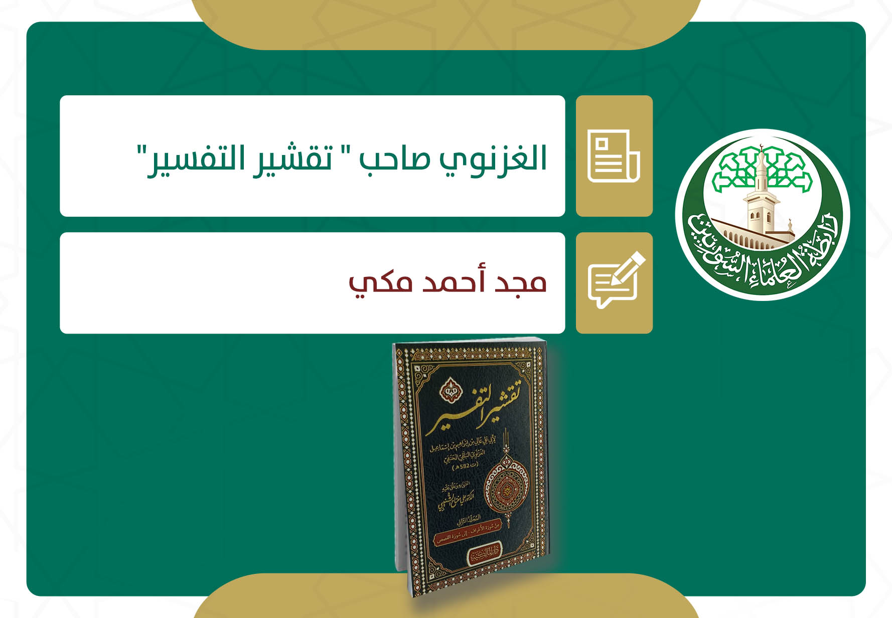 الغزنوي صاحب (تقشير التفسير)