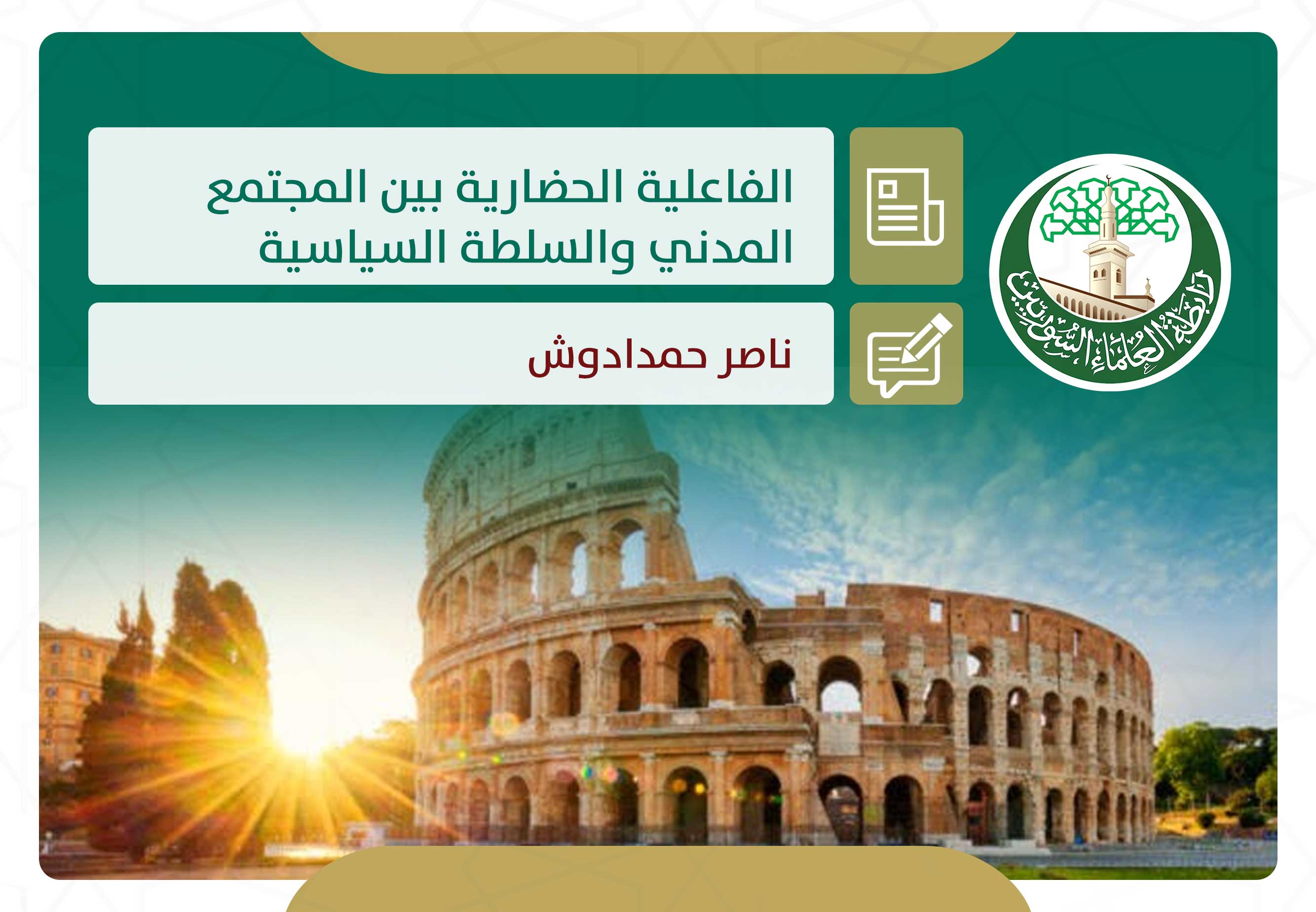 الفاعلية الحضارية بين المجتمع المدني والسلطة السياسية