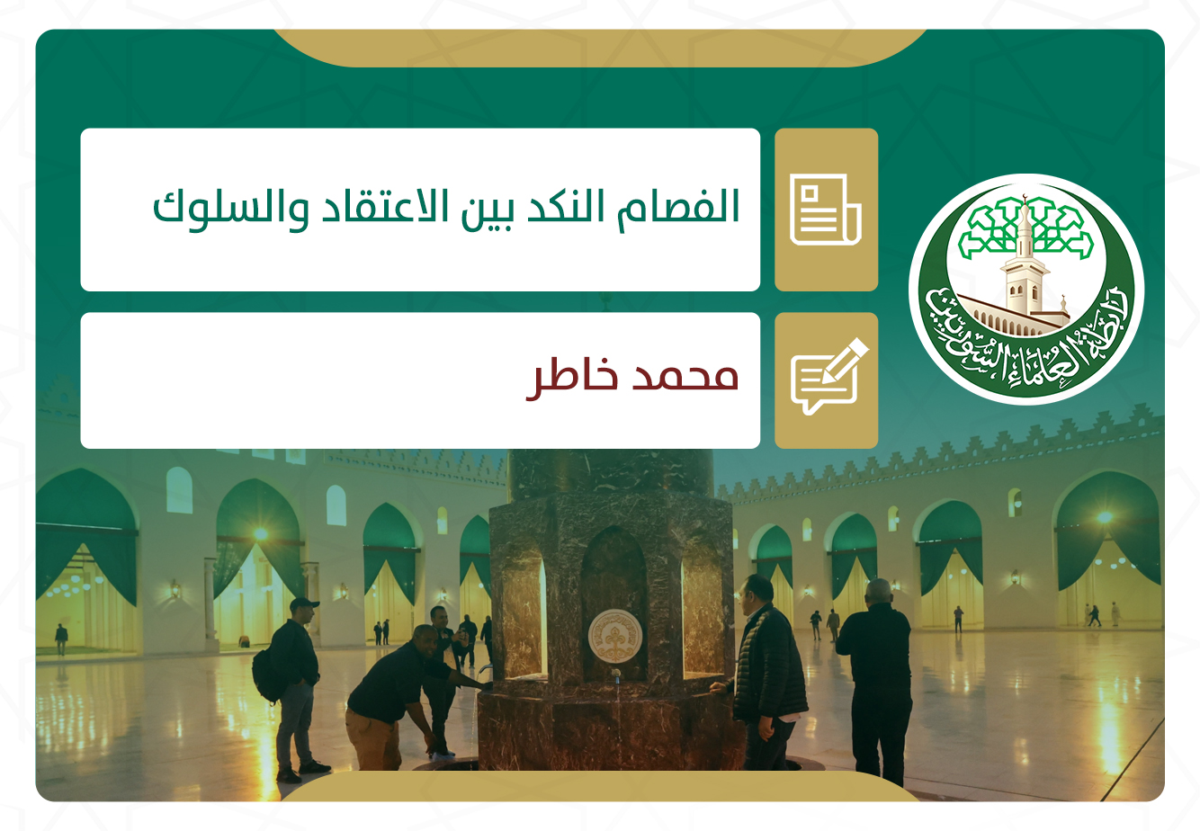 الفصام النكد بين الاعتقاد والسلوك