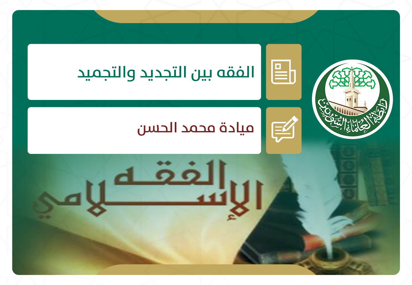 الفقه بين التجديد والتجميد