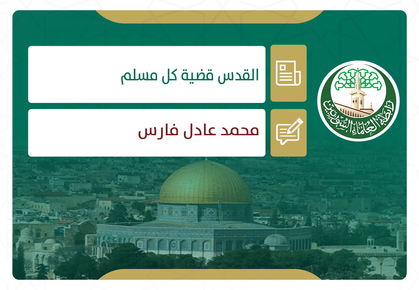القدس قضية كل مسلم