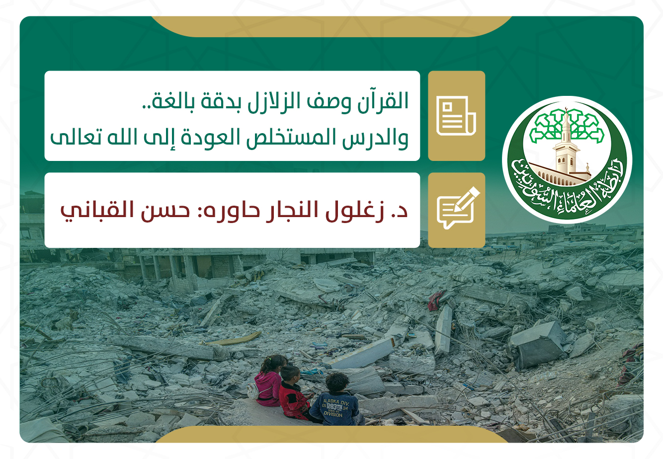 القرآن وصف الزلازل بدقة بالغة