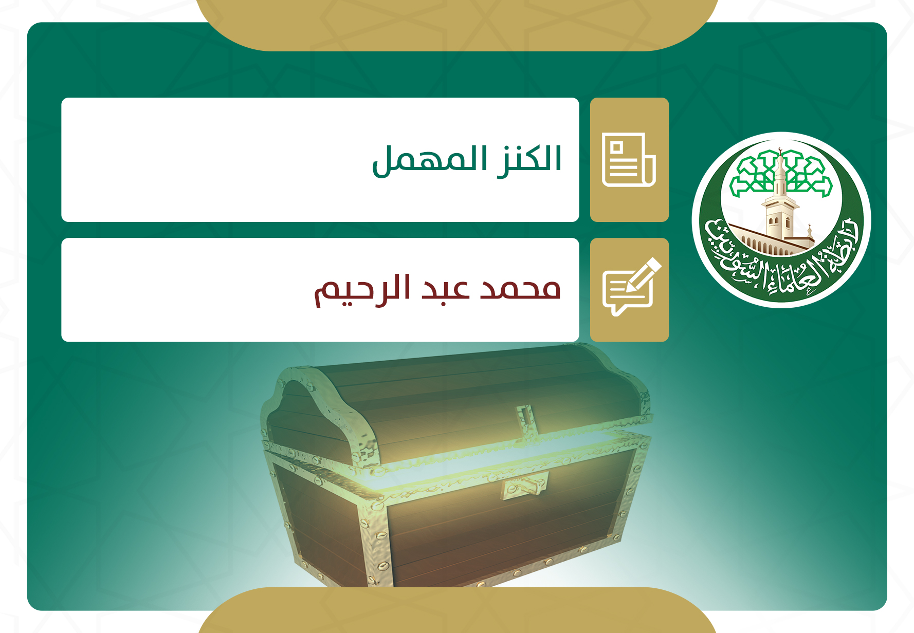 الكنز المهمل
