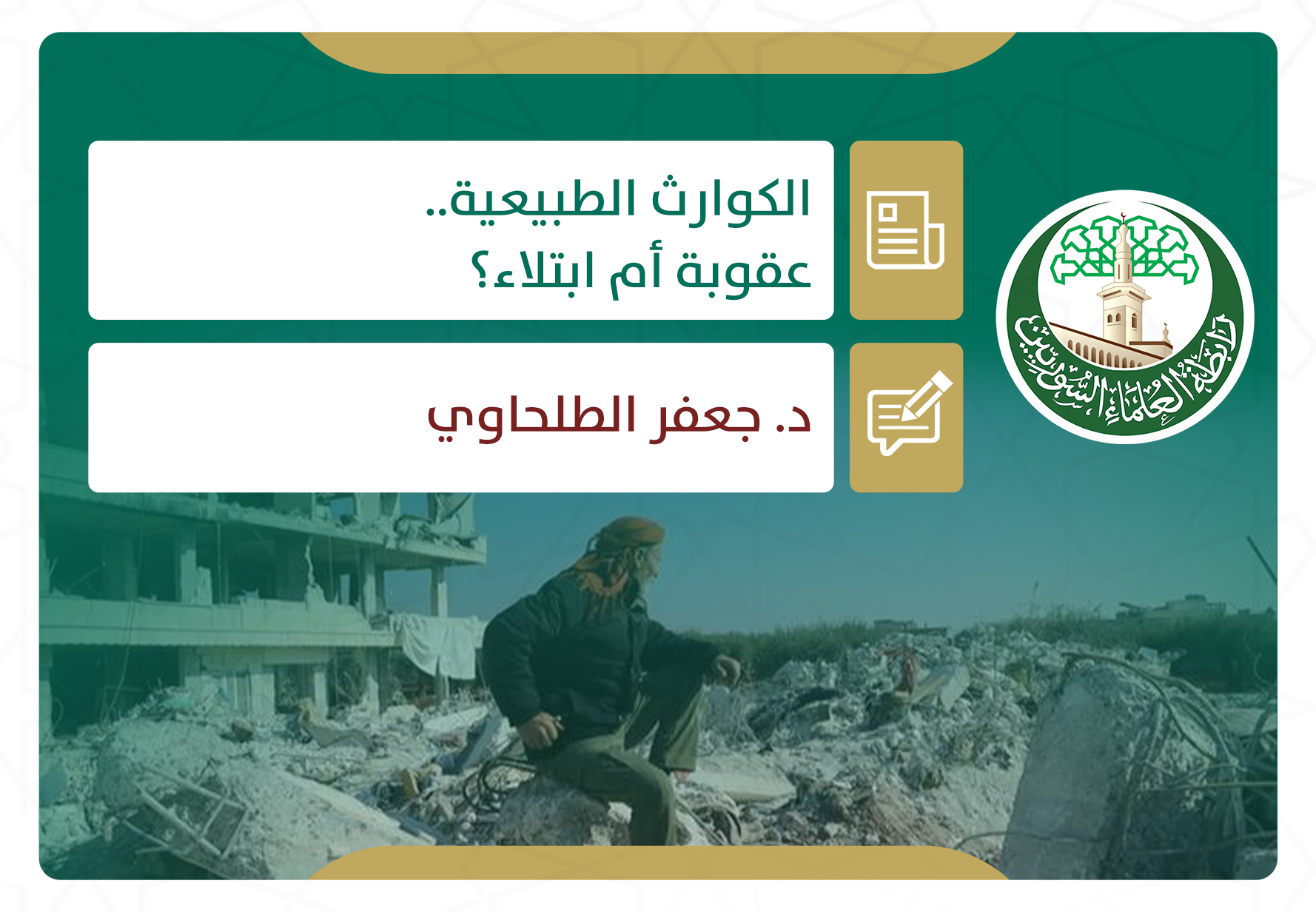 الكوارث الطبيعية.. عقوبة أم ابتلاء؟
