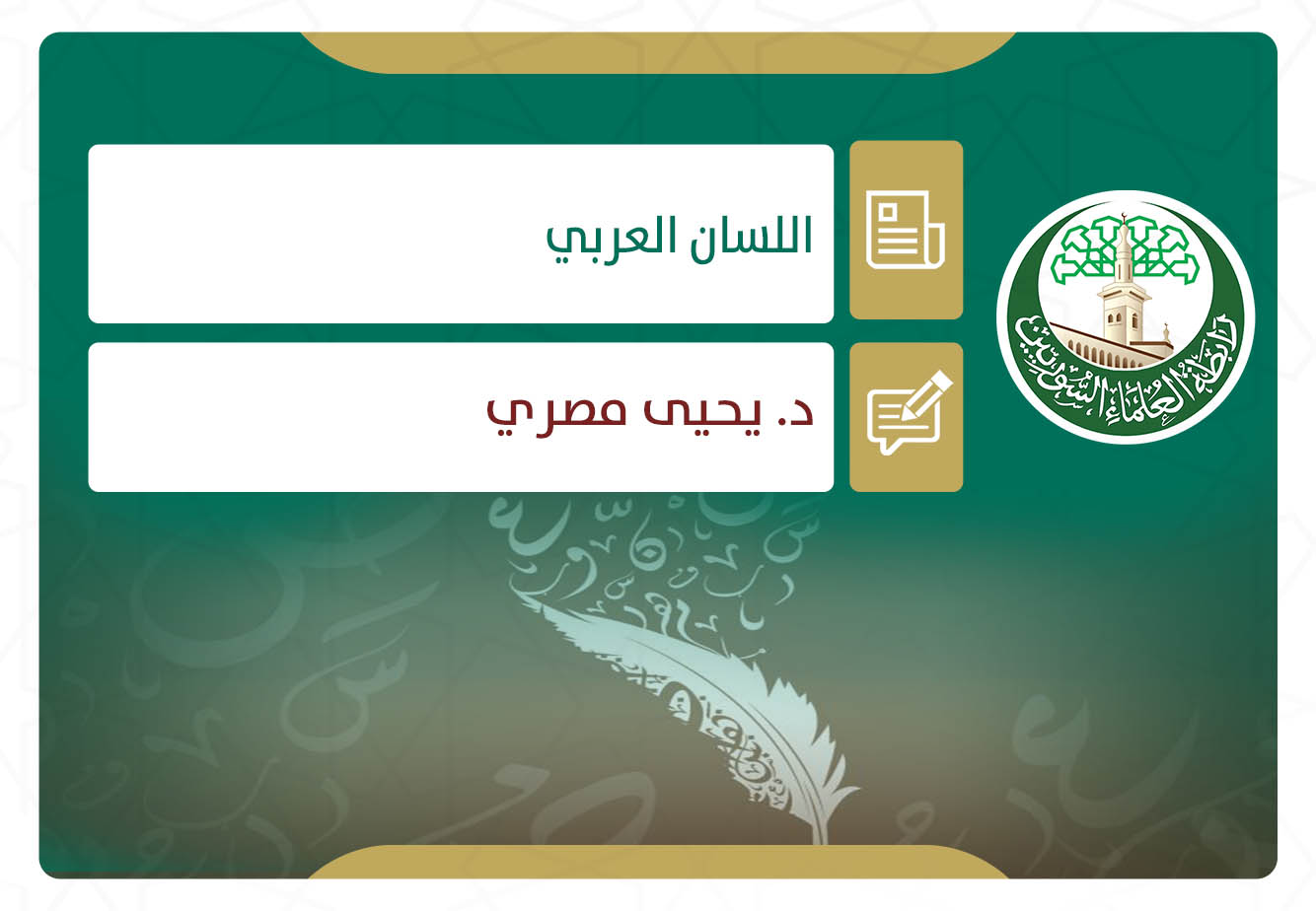 اللسان العربي