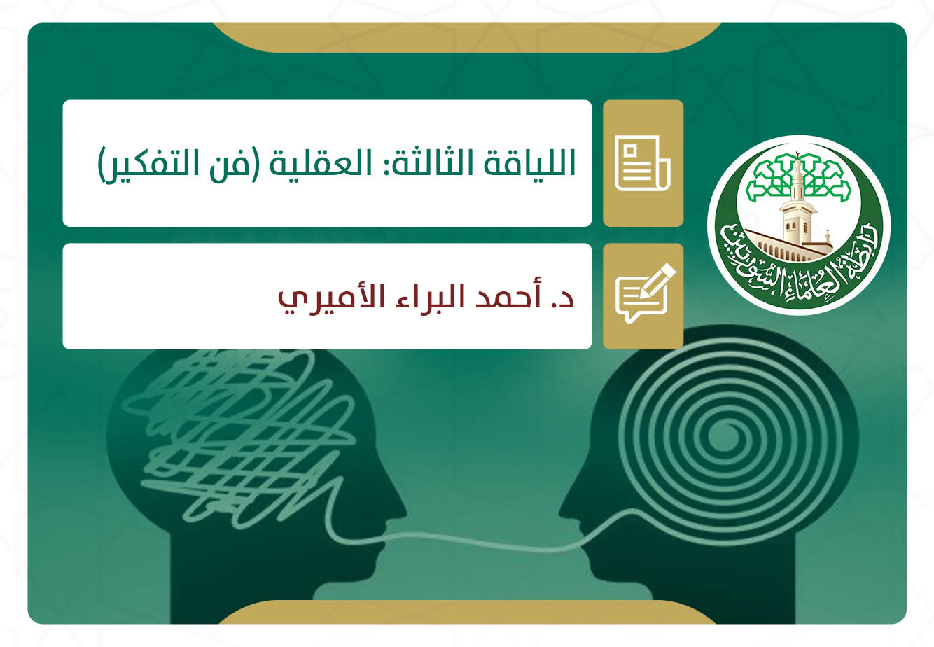 اللياقة الثالثة: العقلية (فن التفكير) ( 2 - 2 )