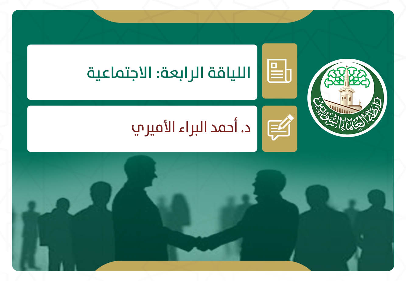 اللياقة الرابعة: الاجتماعية