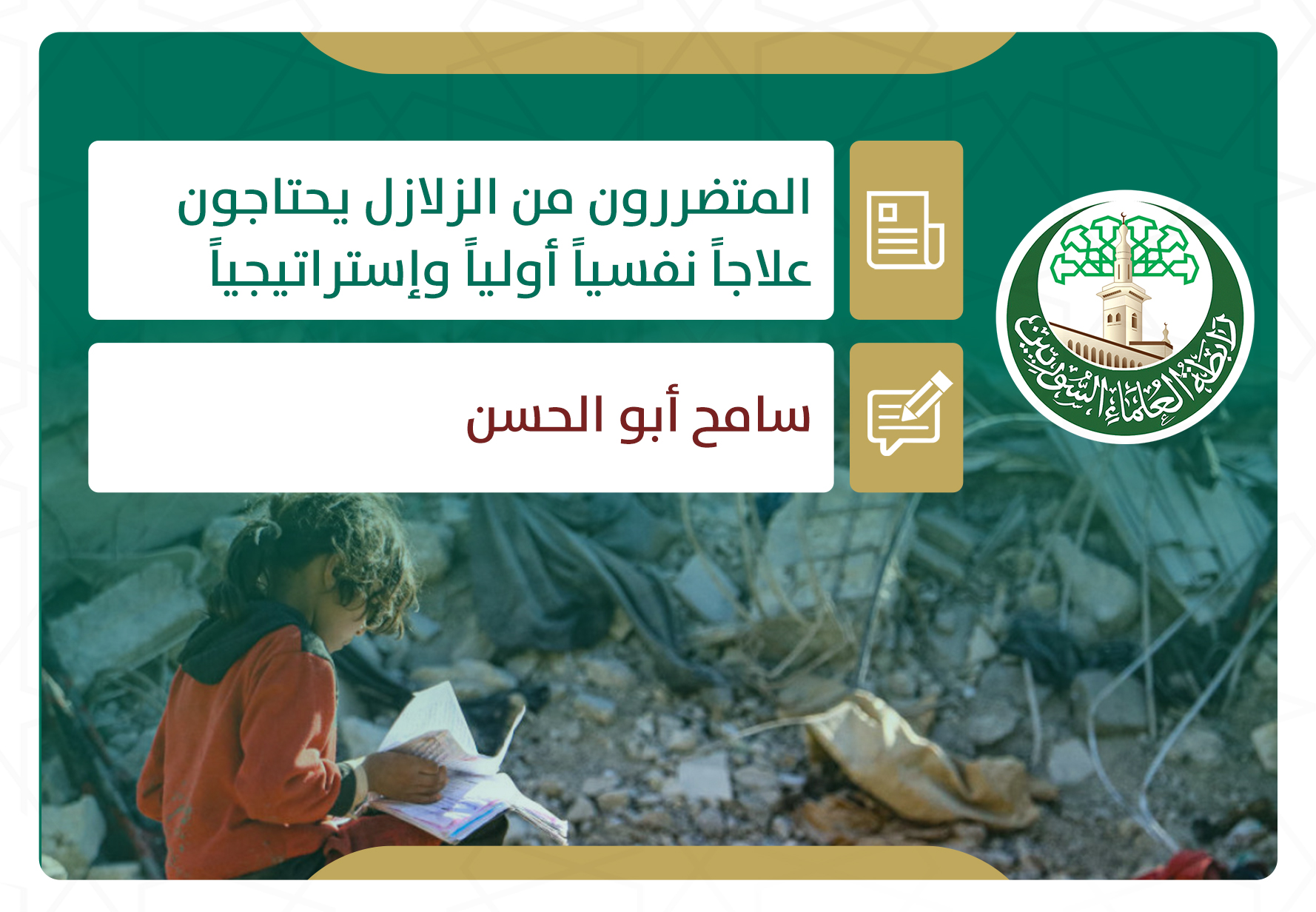 المتضررون من الزلازل يحتاجون علاجاً نفسياً أولياً وإستراتيجياً