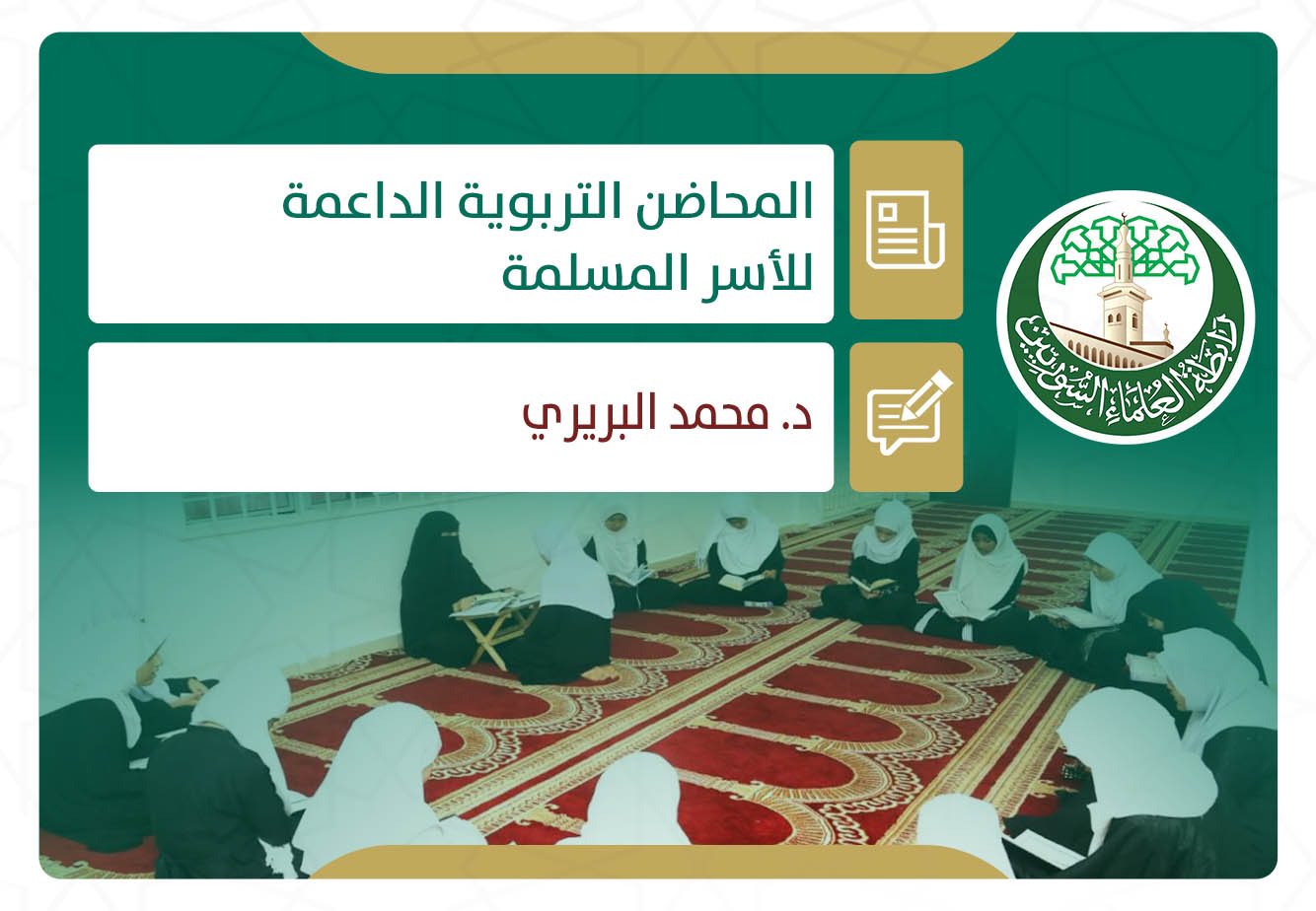 المحاضن التربوية الداعمة للأسر المسلمة