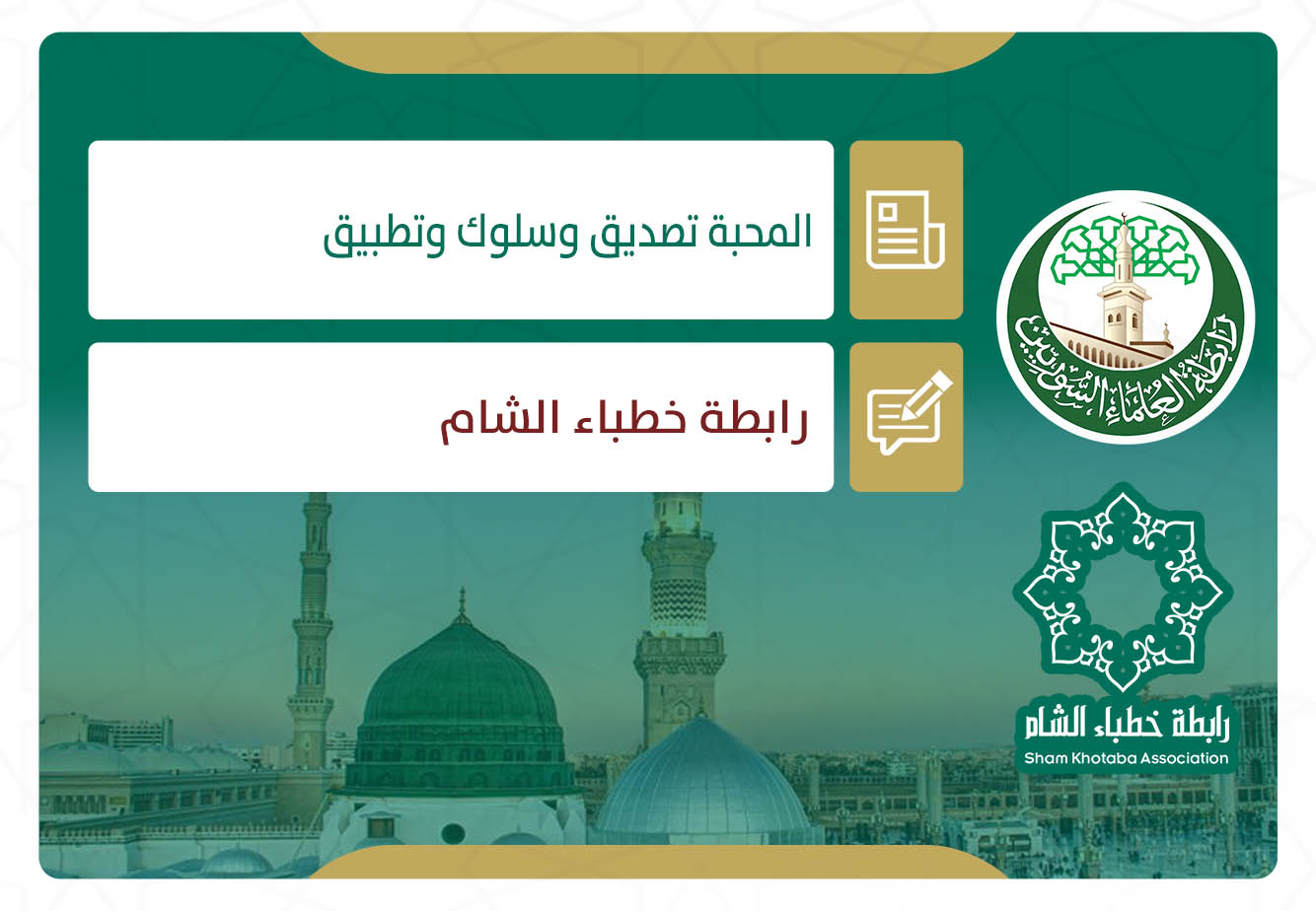 المحبة تصديق وسلوك وتطبيق