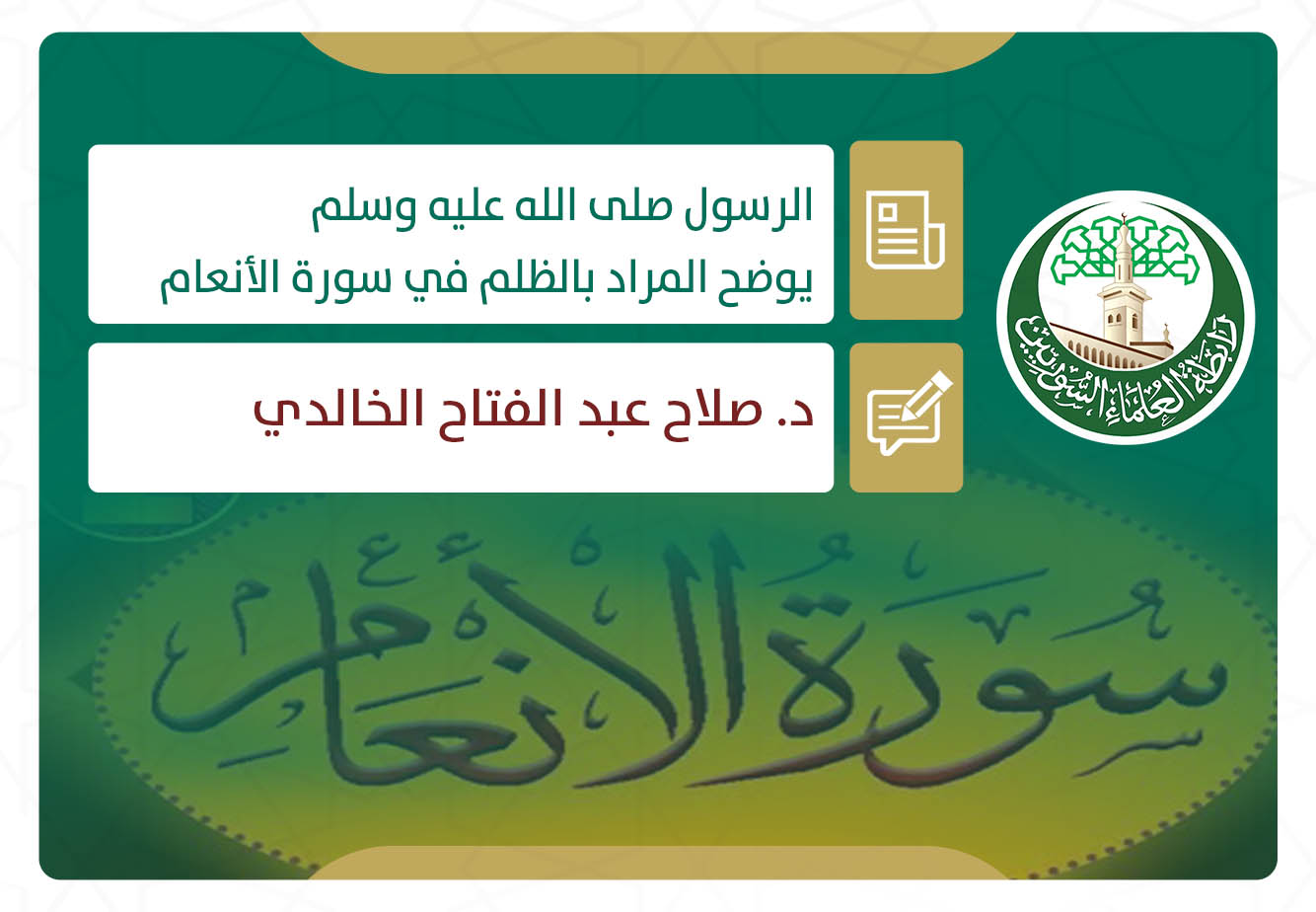 الرسول - صلى الله عليه وسلم - يوضح المراد بالظلم في سورة الأنعام