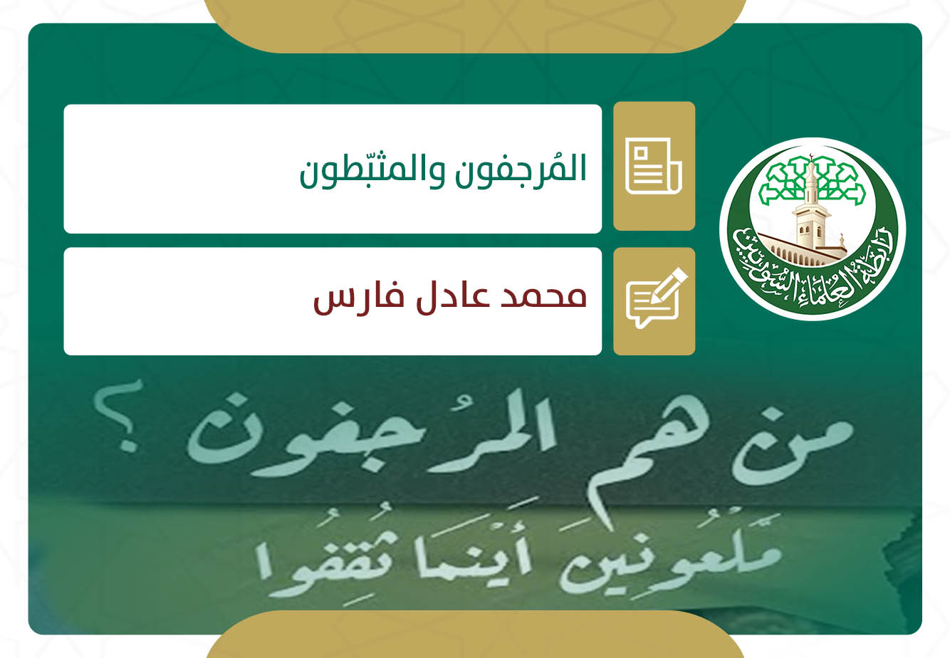 المُرجفون والمثبّطون