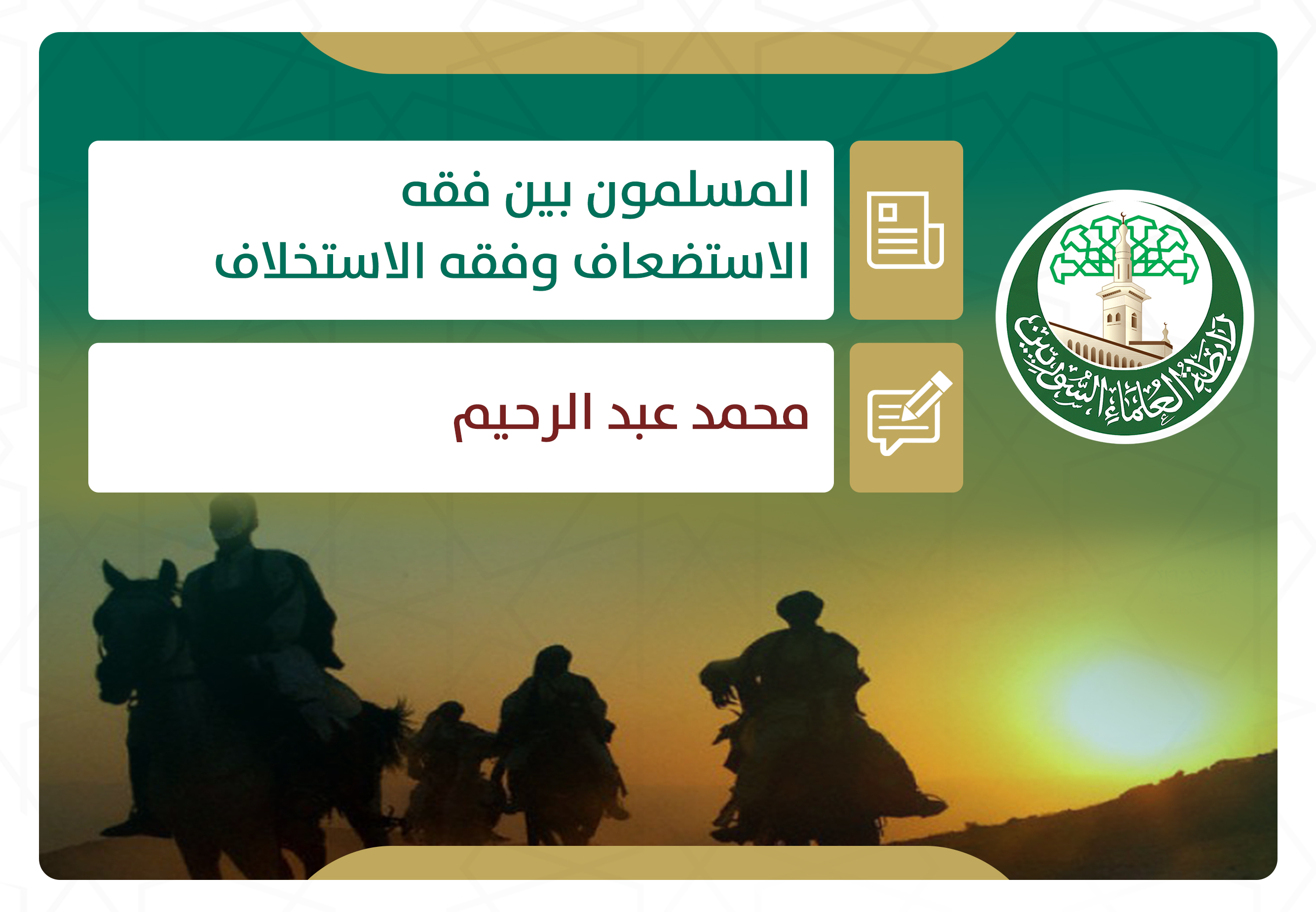 المسلمون بين فقه الاستضعاف وفقه الاستخلاف (2)