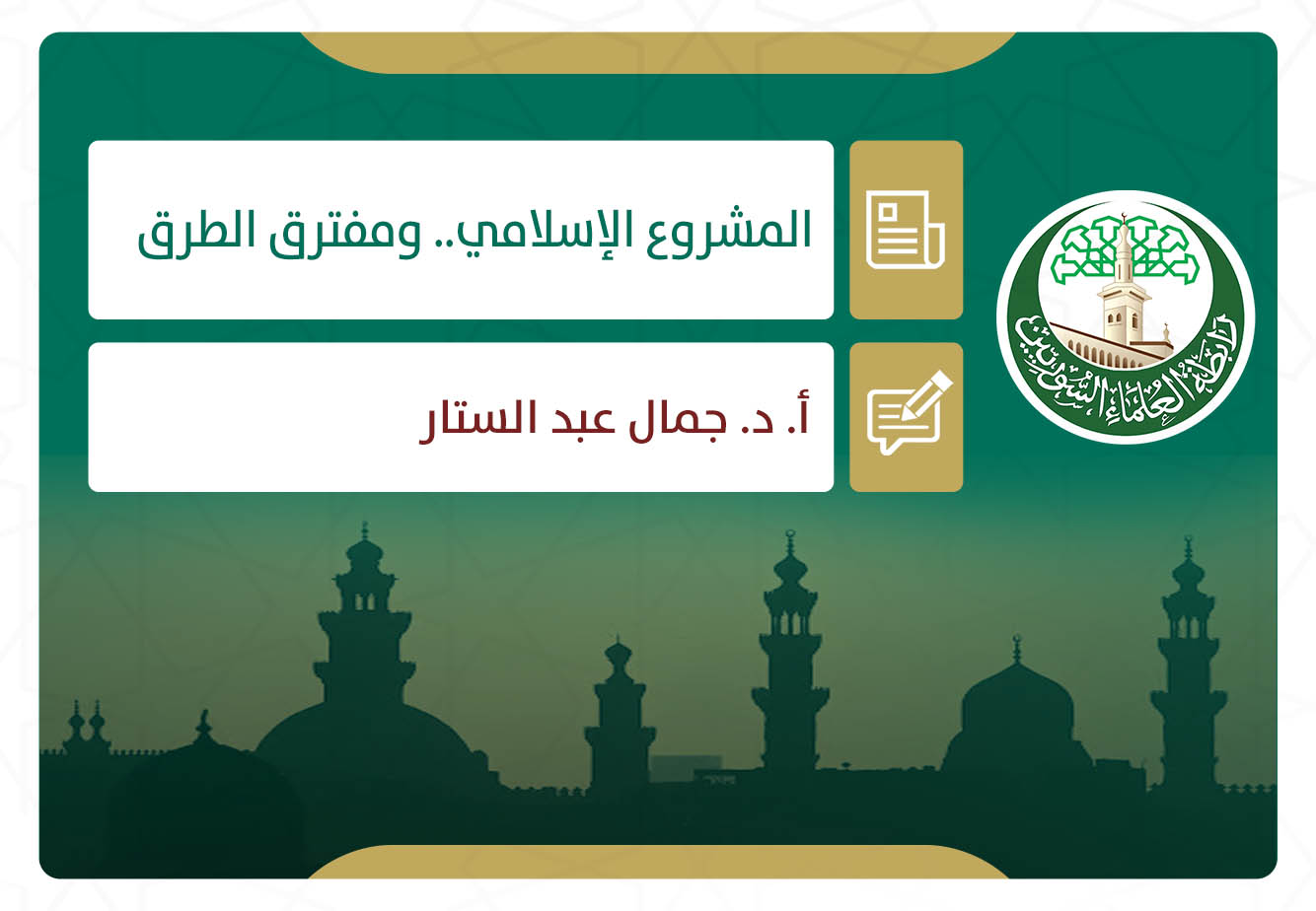 المشروع الإسلامي.. ومفترق الطرق