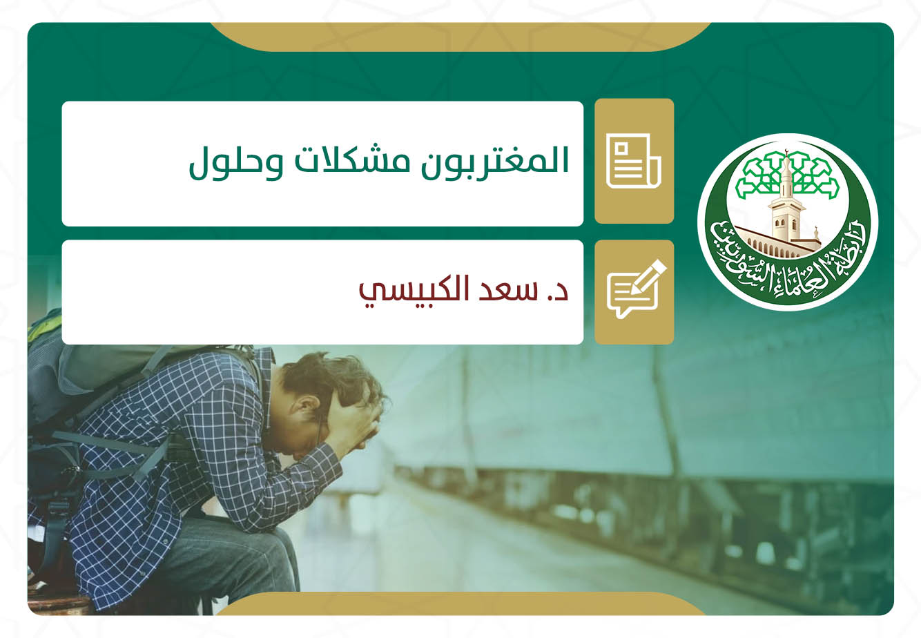 المغتربون مشكلات وحلول (1)